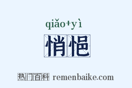悄悒是什么意思的图片